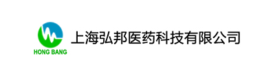 上海弘邦医药科技有限公司